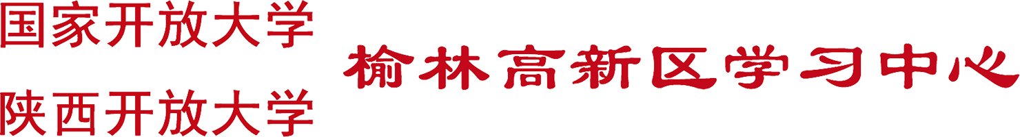 陕西开放大学榆林高新区学习中心